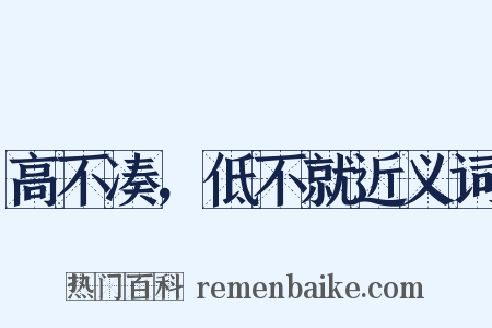 高不凑，低不就近义词是什么意思的图片